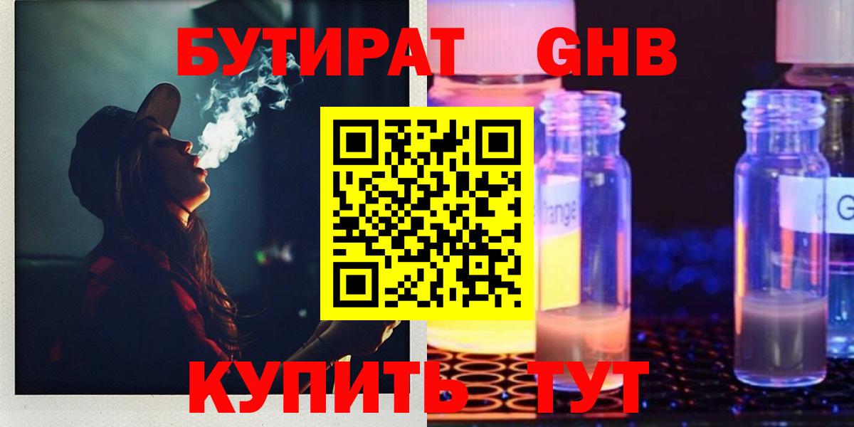 Новороссийск  БУТИРАТ бутандиол  Бутират  Вход с VPN 